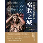 腐敗之城，美國都市反腐紀實：警界貪贓枉法、政客錢權交易、罪犯逍遙法外、官員收賄成習……聖路易到紐約，「扒糞者」曝光美國腐朽的真面目！ (電子書)