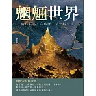 魍魎世界──這群牛馬，白玷汙了這一片江山 (電子書)