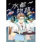 水都物語 (電子書)