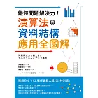 鍛鍊問題解決力！演算法與資料結構應用全圖解 (電子書)