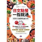 日文點餐一指就通：不會日文也能吃遍日本！ (電子書)