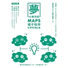 夢的實踐4：MAPS種子教師教學現場紀實 (電子書)