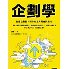 企劃學：打造企劃腦，讓你的方案更有說服力 (電子書)