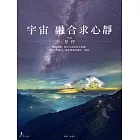 宇宙 融合求心靜 (電子書)