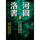 河圖洛書前傳：用科學眼追蹤還原中華史前文明拼圖（暢銷改版） (電子書)