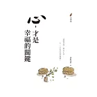 心，才是幸福的關鍵 (電子書)