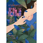 花物語（日本文壇百合小說先行者——吉屋信子百年經典初登場） (電子書)