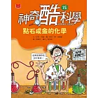 神奇酷科學15：點石成金的化學 (電子書)