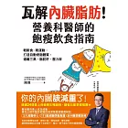 瓦解內臟脂肪！營養科醫師的飽瘦飲食指南；輕斷食╳輕運動，打造自動燃脂體質，遠離三高、脂肪肝、壓力胖 (電子書)