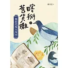 瞎掰舊貨攤3：慧紋花鳥大布巾 (電子書)