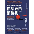 (暢銷新版)學會「曼陀羅計畫表」, 你想要的都得到:把白日夢變成真!「原田目標達成法」讓你滿足人生的渴望 (電子書)