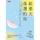 給那天落選的你 (電子書)