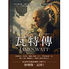 瓦特傳JAMES WATT：改良式蒸汽機、分離式冷凝器、齒輪聯動裝置、雙作用式發動機……工業時代的開闢者，以機械動力武裝了全人類！ (電子書)