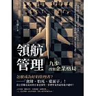 領航管理，九步改寫企業格局：績效管理×危機意識×人才培訓×角色定位……當發號施令的管理者不只要有兩把刷子，事實上你該有九把！ (電子書)