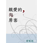 親愛的，鬼房客 (電子書)