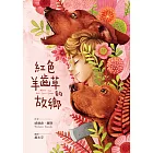 紅色羊齒草的故鄉 (電子書)