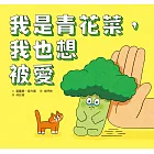 我是青花菜，我也想被愛 (電子書)