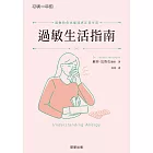 過敏生活指南-過敏的你也能清爽正常生活 (電子書)