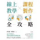 線上教學×課程製作全攻略 (電子書)