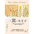 寫‧小王子：透過手抄、慢讀，打開心靈的眼睛，藉由書寫，體驗「寫下來」帶來的改變 (電子書)