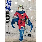 柏林繼續叛逆：寫給自由（增訂新版） (電子書)