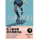 欠踹的背影【20週年紀念版】：史上最年輕芥川賞得主得獎作品 (電子書)