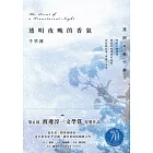 透明夜晚的香氣：渡邊淳一文學賞得獎作品，直木賞名家千早茜感官書寫的顛峰之作！ (電子書)