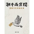 潮平兩岸闊：張憲文往來函札集 (電子書)