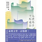 島嶼拾光．文物藏影──臺灣文學的轉譯故事 (電子書)