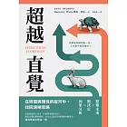 超越直覺：在時間與理性的拔河中，找回清晰思路（二版） (電子書)