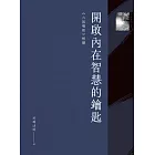 開啟內在智慧的鑰匙：《六祖壇經》解讀 (電子書)