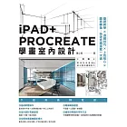 iPAD+ PROCREATE學畫室內設計：基礎教學×透視技巧×上色核心×圖面轉換，快速完稿提案一次過 (電子書)