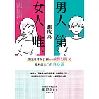 男人想成為第一，女人想成為唯一：銀座頭牌女公關教你讀懂男與女從未說出口的真心話 (電子書)