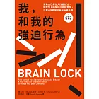 我和我的強迫行為：幫助自己與他人改變想法，擺脫惱人的強迫行為和意念，只要4個簡單的自我治療步驟。20週年經典版 (電子書)