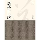 老子十二講 (電子書)