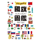 國旗圖鑑：「為什麼會出現這種圖案呢？」著名研究專家監修，解說超完整的世界各國國旗圖鑑 (電子書)