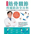 筋骨關節疼痛防治全百科(暢銷新裝版) (電子書)