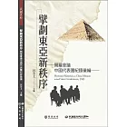 擘劃東亞新秩序：開羅會議中國代表團紀錄彙編 (電子書)