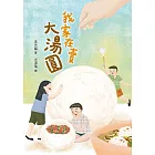 我家在賣大湯圓 (電子書)