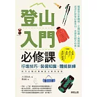 登山入門必修課：行進技巧×裝備知識×體能訓練，新手必懂的無痛登山實用指南 (電子書)