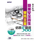 職安一點通｜職業安全衛生業務主管必勝500精選｜一般業甲乙丙丁種適用(第二版) (電子書)