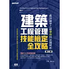 建築工程管理技能檢定全攻略｜最詳細甲乙級學術科試題解析(第二版) (電子書)