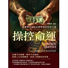 操控命運，從叢林法則到金錢智慧的經營之道：危機中有商機，競爭中求創新！把握人生每個機會，經營人際關係靠智慧 (電子書)