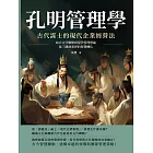 孔明管理學，古代謀士的現代企業經營法：結合古代戰略到現代管理理論，從三國到商界的智慧轉化 (電子書)