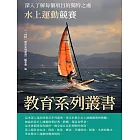 教育系列叢書：水上運動競賽 (電子書)