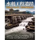 水利工程遺蹟：揭開古代水利工程的神祕面紗 (電子書)