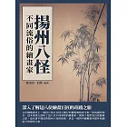 揚州八怪：不同流俗的繪畫家 (電子書)