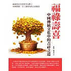 福祿壽喜：中國傳統文化中的吉祥之道 (電子書)