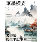 筆墨橫姿：書畫家的生平記事 (電子書)