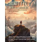 激勵自我：發現自己的潛能 (電子書)